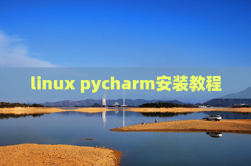 linux pycharm安装教程 linux pycharm安装教程