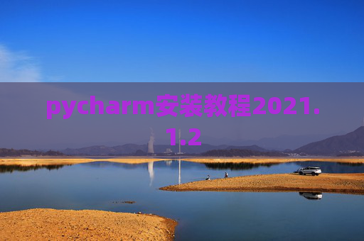 pycharm安装教程2021.1.2